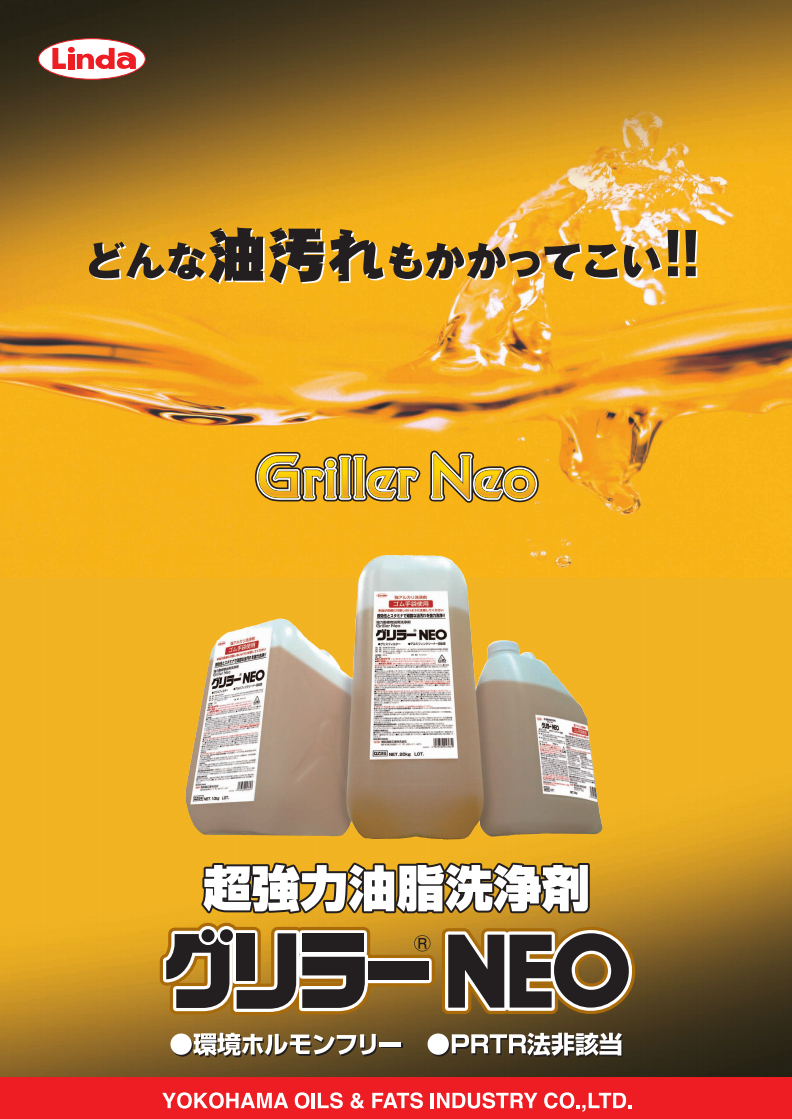 横浜油脂(リンダ) グリラーNEO(グリラー後継品) 20Kg ｜おそうじモネッツ