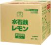ユーホーニイタカ(ミッケル化学)  水石鹸レモン 18L