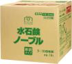 ユーホーニイタカ(ミッケル化学)  水石鹸ノーブル 18L