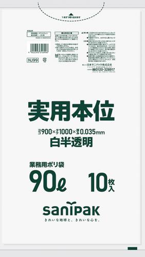 日本サニパック　業務用ゴミ袋 90L NJ99 白半透明 10枚×30冊