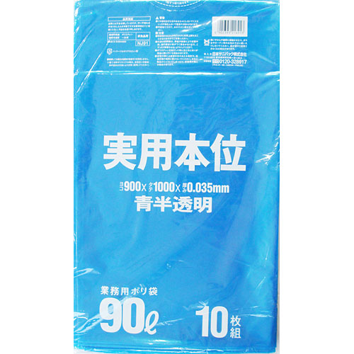 日本サニパック　業務用ゴミ袋 90L NJ91 青半透明 10枚×30冊