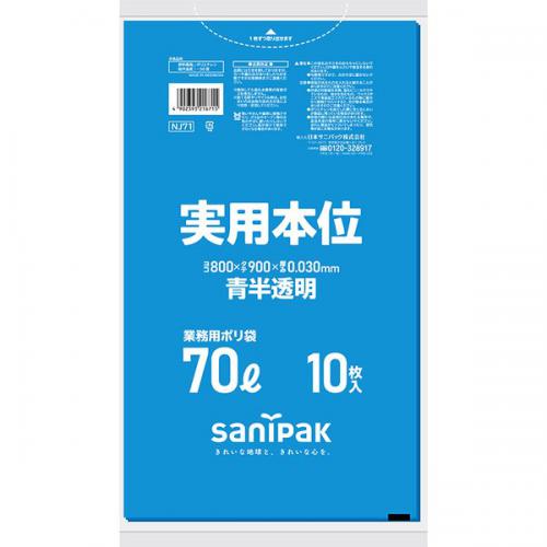 日本サニパック　業務用ゴミ袋 70L NJ71 青半透明 10枚×40冊