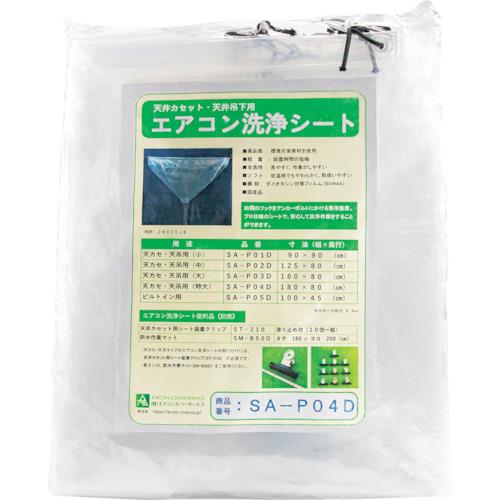 横浜油脂(リンダ) エアコン洗浄 天カセ用洗浄シート SA-P04D