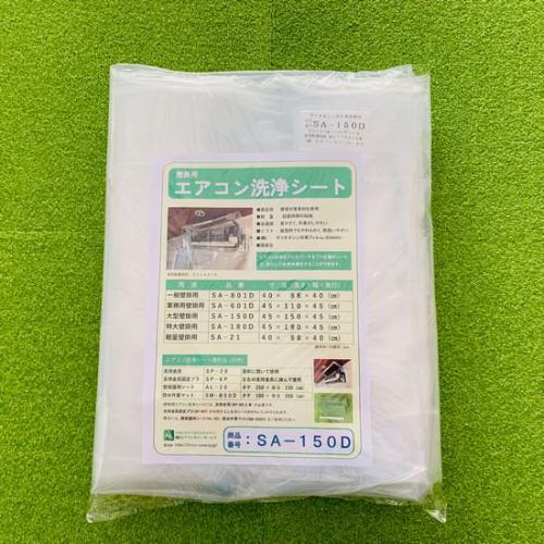 横浜油脂(リンダ) エアコン洗浄 壁掛け用洗浄シート SA-150D