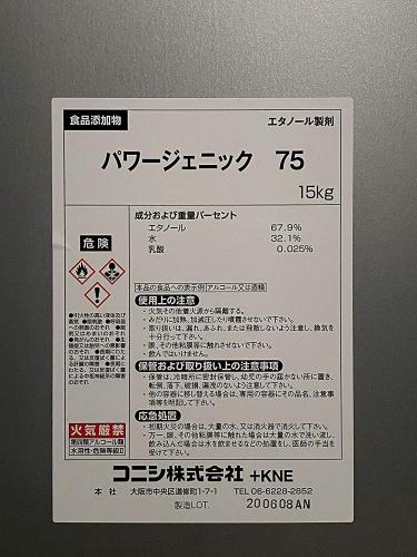 コニシ　パワージェニック75(エタノール製剤食品添加物)　15Kg