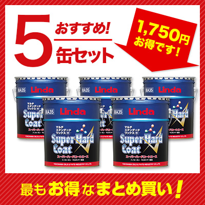 横浜油脂(リンダ) スーパーハードコートA 18L×5缶セット