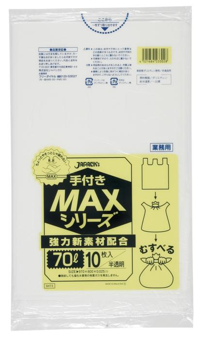 ジャパックス　MAXシリーズ 手付き 70L SH73  半透明 10枚×40冊入